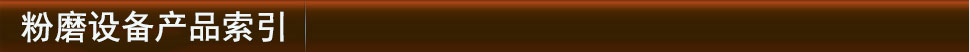 粉磨设备产品索引