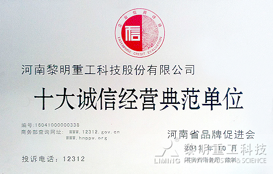黎明重工跻身“十大诚信经营典范单位”