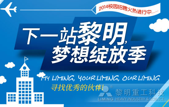 “下一站，黎明”——2014年校园招聘火热进行中
